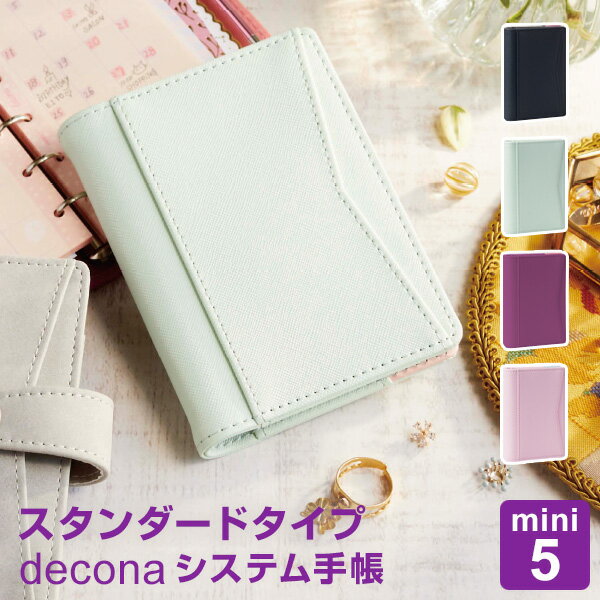 【システム手帳 decona】デコナ ライフログ mini5サイズ リング径13mm 4色 バイカラーでかわいい 女性