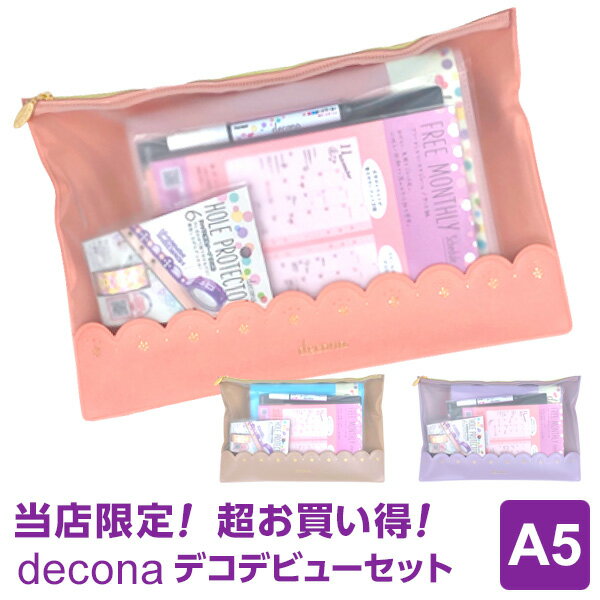 ＼LINE登録で100円OFF／【システム手帳 decona 】【当店限定】デコナ デコデビューセット 3色 6つのアイテムが1つになったお得なセット