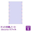 ＼Point5倍／【システム手帳リフィル decona】【メール便対象】デコナ ドット方眼ノート（4.0mm）トモエリバー紙 mini5サイズ ライフログ かわいい 女性