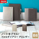 \本日Point5倍/【2025年 手帳 スケジュール帳】フォルダイアリー PUレザー 合皮 B6 2025 ダイアリー 月間 マンスリー 4月始まり対応 月曜...