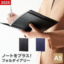 \本日Point5倍/【2025年 手帳 スケジュール帳】フォルダイアリー FOL A5 マンスリー+別冊ノート 4月始まり対応 2色 シンプル(メール便対象)