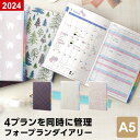 ＼本日Point5倍／【2024年 手帳 スケジュール帳】【メール便対象】 フォープランダイアリー Four Plan A5 マンスリー ブロック 4プランリスト インデックス 日曜始まり シンプル 3色