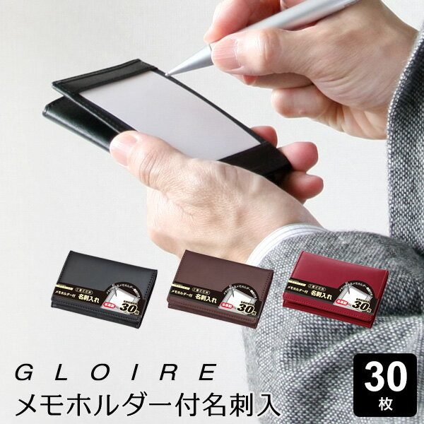 【GLOIRE】【メール便対象】グロワール メモホルダー付名刺入れ 30枚収納 本革製 3色