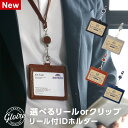 【GLOIRE】グロワール リール付IDカードホルダー 軽量 クリップ対応 革=合皮 メンズ レディース 4色 誕生日 父の日ギフト(メール便対象)
