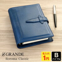 【システム手帳 Davinci】【1円名入れ対象】本革ダ・ヴィンチ グランデ ロロマクラシック バイブルサイズ B6相当 リング径24mm ブルー
