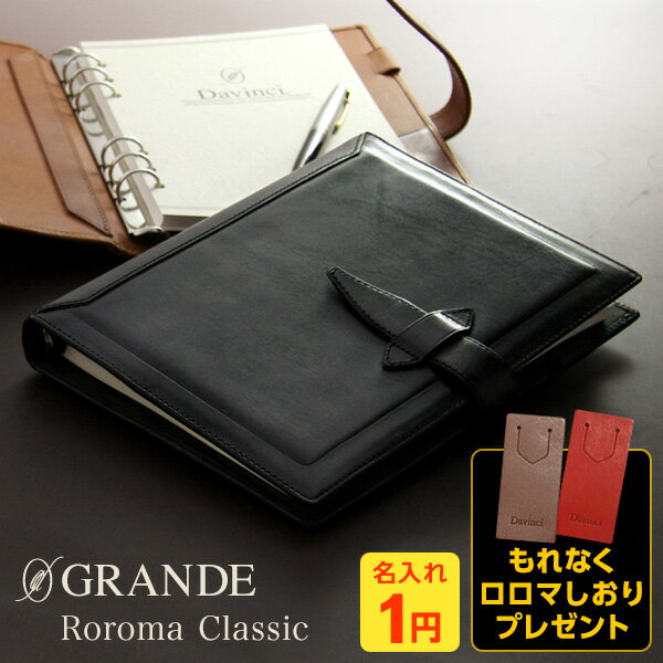 \本日Point5倍 Xmasクーポン割引/【システム手帳】Davinci ダ・ヴィンチ ロロマクラシック 本革 A5サイズ リング径20mm 6穴 可動式ペン...