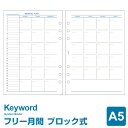 Point5倍【システム手帳リフィル Keyword】【メール便対象】キーワード A5サイズ フリーマンスリーブロック 上質紙 (WAR5505)