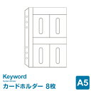【システム手帳リフィル】Keyword キーワード A5サイズ 6穴 カードホルダー(8枚収納)(WWAR319)(メール便対象)