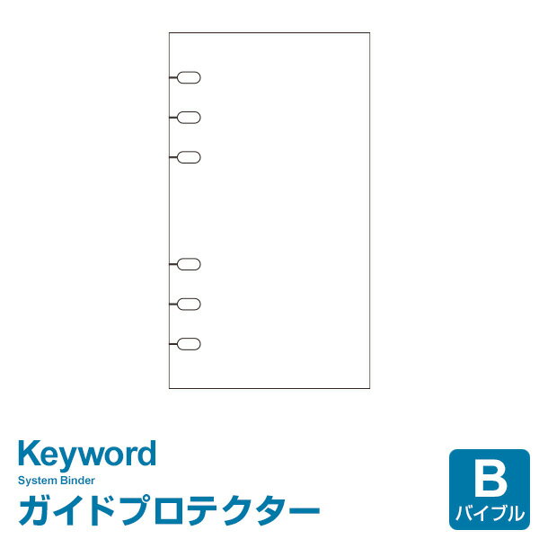 【システム手帳リフィル Keyword】【メール便対象】キーワード バイブルサイズ ガイドプロテクター (WWR205)