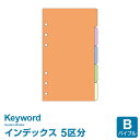 【システム手帳リフィル Keyword】【メール便対象】キーワード バイブルサイズ カラーインデックス（5区分）(WWR331)