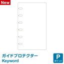 ＼Point5倍／【システム手帳リフィル Keyword】【メール便対象】キーワード ポケットサイズガイドプロテクター (WPR1232)