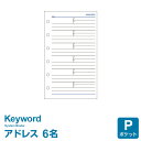 Point5倍【システム手帳リフィル Keyword】【メール便対象】キーワード ポケット ミニ6穴サイズ アドレス（1ページ6名 ）(WPR250)