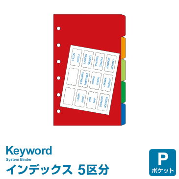 【システム手帳リフィル Keyword】【メール便対象】キーワード ポケット ミニ6穴サイズ カラーインデックス (WPR263)