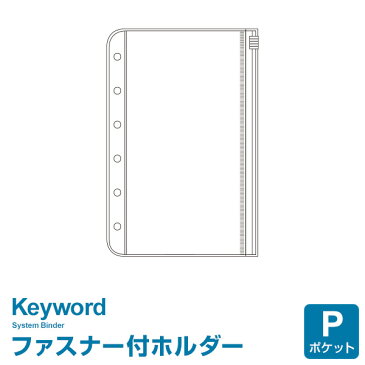 【システム手帳リフィル Keyword】【メール便対象】キーワード ポケット ミニ6穴サイズ ファスナー付ホルダー (WPR265)