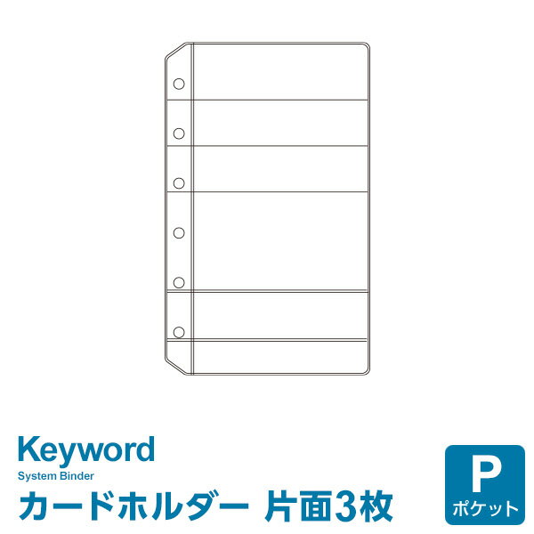 キーワード ポケット ミニ6穴サイズ カードホルダー (WPR280)