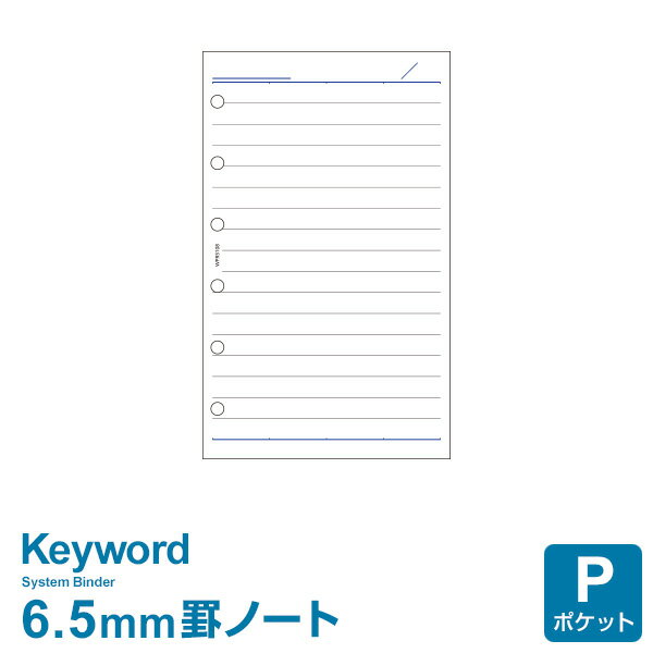 キーワード ポケット ミニ6穴サイズ 横罫ノート 上質紙（6.5mm罫）(WPR5108)