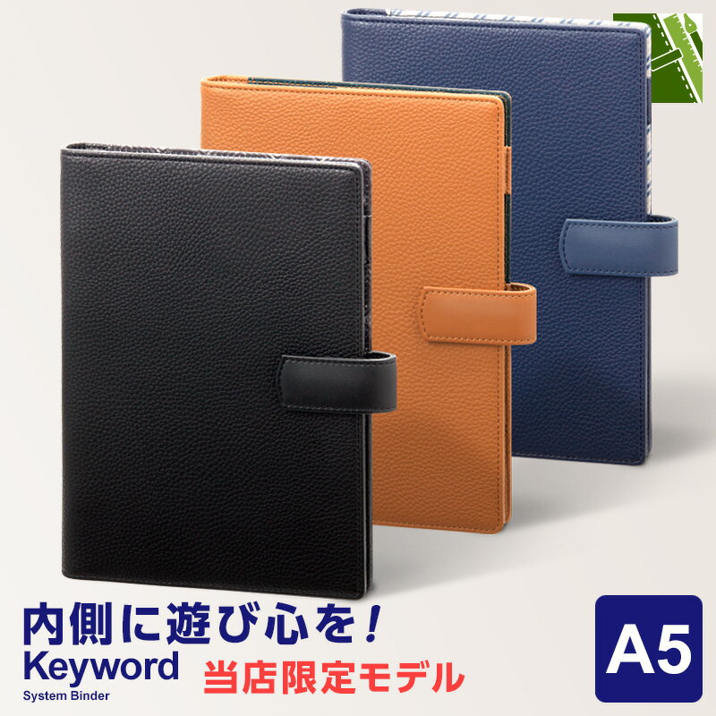 ＼本日Point2倍／【システム手帳】Keyword キーワード 当店限定 トレンド A5サイズ スリム フェイクレザー リング径15mm 6穴 ペンホルダー 3色 プレゼント
