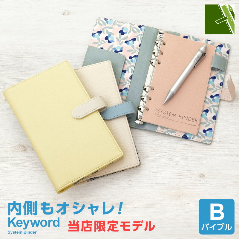 ＼本日Point2倍／【システム手帳】Keyword キーワード 当店限定 トレンド バイブルサイズ フェイクレザー リング径15mm 6穴 ペンホルダー 3色 女性（メール便限定）
