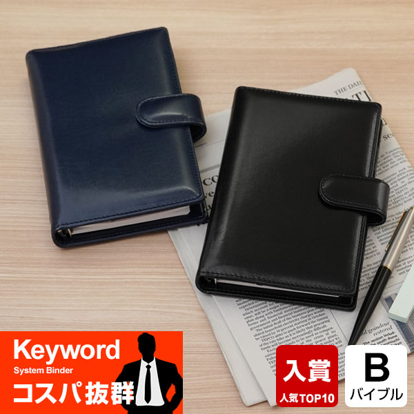 システム手帳 ＼LINE登録で100円OFF／【システム手帳 Keyword】 キーワード バイブルサイズ B6相当 フェイクレザー リング径15mm 男性 女性 3色