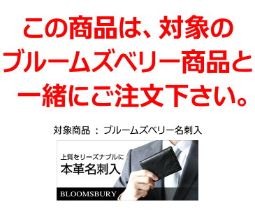 【1円名入れサービス】名刺入れにあなたの名前を！ギフトにも（Bloomsbury対象商品と一緒にご注文下さい）