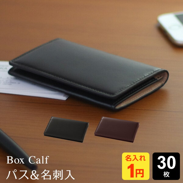 ＼LINEクーポンで500円OFF／【BoxCalf】【名入れ1円＆送料・ラッピング無料】ボックスカーフ パス＆名刺入れ（笹マチ）2色 誕生日 Xmas 母の日 父の日にも