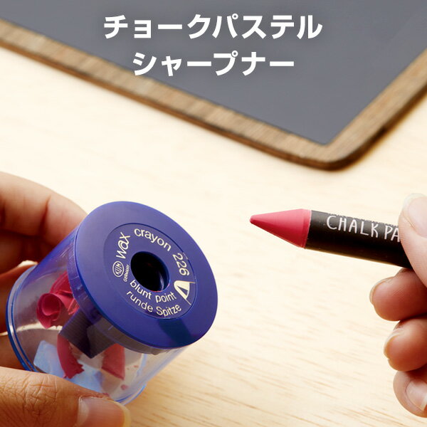 【POP用品】チョークパステルシャープナー メーカー直販