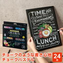 【POP用品】チョークパステル 24色セット 粉が出ないダストレスチョーク 水で消せる メーカー直販 ブラックボード 黒板 ボードアート チョークアート(メール...