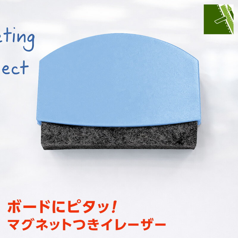 ＼本日point2倍／【POP用品】マグネットつきイレーザー ホワイトボード クリーナー マーカー 汚れ 落とし ポップ 店舗用品（メール便対象）