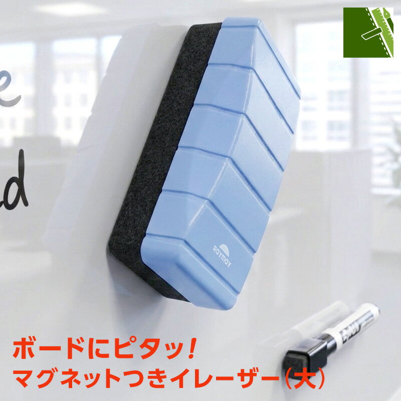 Whiteboard Eraser - 【POP用品】マグネットつきイレーザー（大） ホワイトボード クリーナー マーカー 汚れ 落とし ポップ 店舗用品