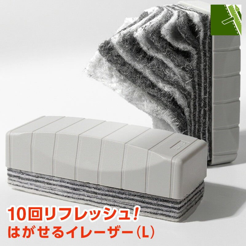 ＼本日point2倍／【POP用品】はがせるイレーザー（L） ホワイトボード クリーナー マーカー 汚れ 落とし ポップ 店舗用品