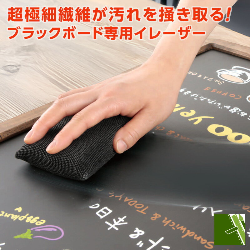 Rakuten - 【POP用品】ブラックボード専用イレーザー クリーナー スポンジ マーカー 汚れ 落とし ポップ 店舗用品