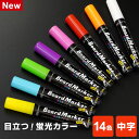 \本日Point5倍/【POP用品】蛍光ボードマーカー・中字 丸芯2mm幅 発色が良くて水で消せる!(直液式 水性顔料インク)(メール便限定8本まで)