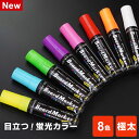 \本日Point5倍/【POP用品】蛍光ボードマーカー・極太 平芯15mm幅 発色が良くて水で消せる!(直液式 水性顔料インク)(メール便限定5本まで)