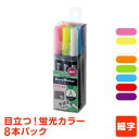 \本日Point5倍/【POP用品】発色が良くて水で消せる!蛍光ボードマーカー・細字 8本パック メーカー直販