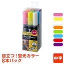 \本日Point5倍/【POP用品】発色が良くて水で消せる!蛍光ボードマーカー・中字 8本パック メーカー直販
