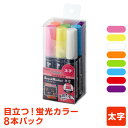 \本日Point5倍/【POP用品】発色が良くて水で消せる!蛍光ボードマーカー・太字 8本パック メーカー直販