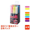 ＼本日Point5倍／発色が良くて水で消せる！蛍光ボードマーカー・太字 8本パック