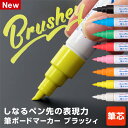 【POP用品】筆ボードマーカー ブラッシィ Brushey 柔らかくしなるふで芯 約1〜8mm幅 レイメイ藤井 発色が良い水性顔料インク ブラックボード・ホワイ...