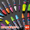 \本日Point5倍/【POP用品】【メール便対象8本まで】蛍光ボードマーカー・細字 丸芯1mm幅 発色が良くて水で消せる!(直液式 水性顔料インク)