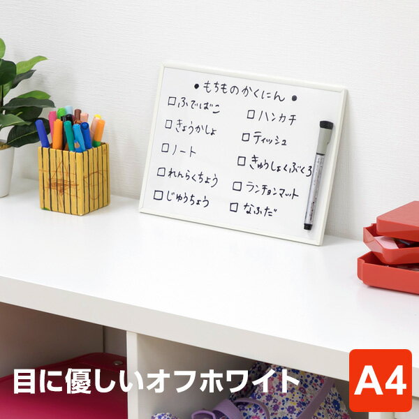 ＼本日Point5倍／【POP用品】オフホワイトボード A4サイズ ボードマーカー付 リビングや子供部屋に