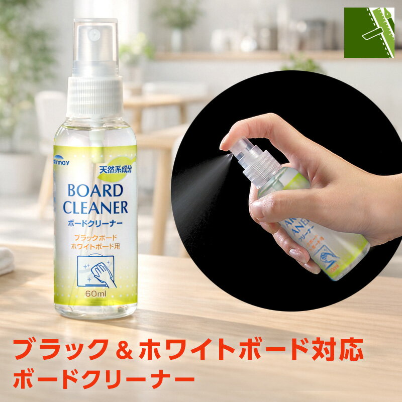 Rakuten - ＼本日point2倍／【POP用品】ボードクリーナー 60ml ブラックボード ホワイトボード マーカー 汚れ 落とし ポップ 店舗用品