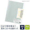 【製本工房】中表紙セット A4ヨコサイズ 50枚収納タイプ 別途、製本カバー本体が必要です
