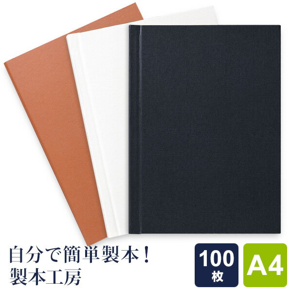 ＼本日Point5倍／【製本工房】製本カバー A4サイズ 100枚収納タイプ 3色 自費出版 卒業論文 写真集作りに 1