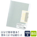 Point5倍【製本工房】中表紙セット B5サイズ 100枚収納タイプ 別途、製本カバー本体が必要です（メール便対象）