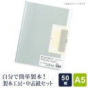 【製本工房】中表紙セット A5サイズ 50枚収納タイプ 別途、製本カバー本体が必要です(メール便対象)