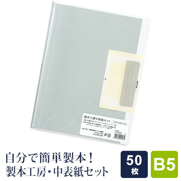 \本日Point2倍/【製本工房】中表紙セット B5サイズ 50枚収納タイプ 別途、製本カバー本体が必要です(メール便対象)