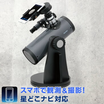 【天体望遠鏡】スマホアダプター付反射式・卓上経緯台 星どこナビ対応 最大152倍