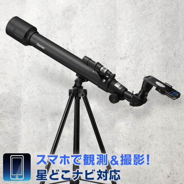 天体望遠鏡 ＼Point5倍 LINE登録で100円OFF／【天体望遠鏡】天体写真撮影 スマホアダプター付 初心者 子供 学習用 星どこナビアプリ対応 最大120倍 はじめての星みるガイド付