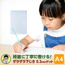 Point5倍【学習文具】【メール便対象】先生おすすめ！ 魔法のザラザラ下じきA4（0.3mmドット）小学生以上～向け