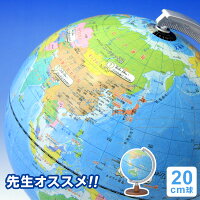 【地球儀】【ラッピング無料】先生オススメ！小学生の地球儀・行政タイプ 20cm球 ...